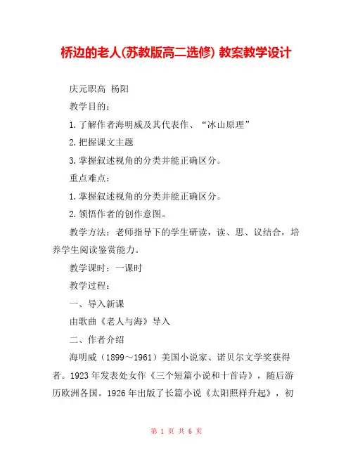 桥边的老人(苏教版高二选修) 教案教学设计 