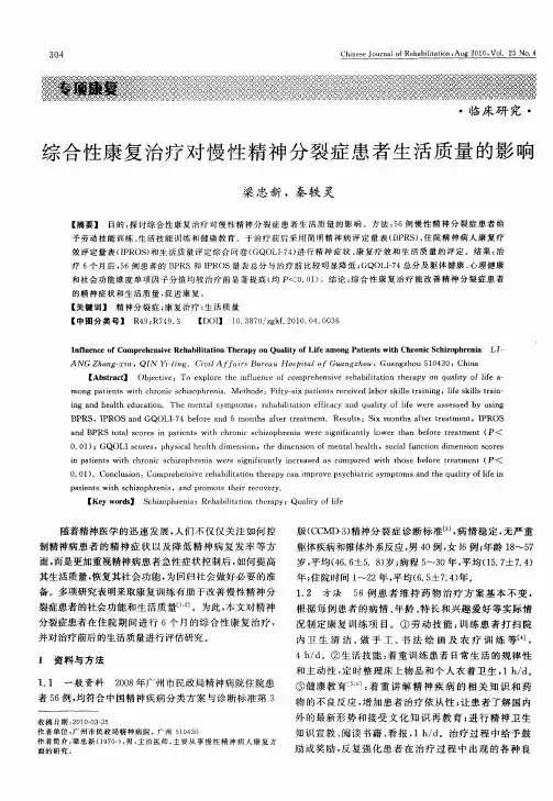 综合性康复治疗对慢性精神分裂症患者生活质量的影响