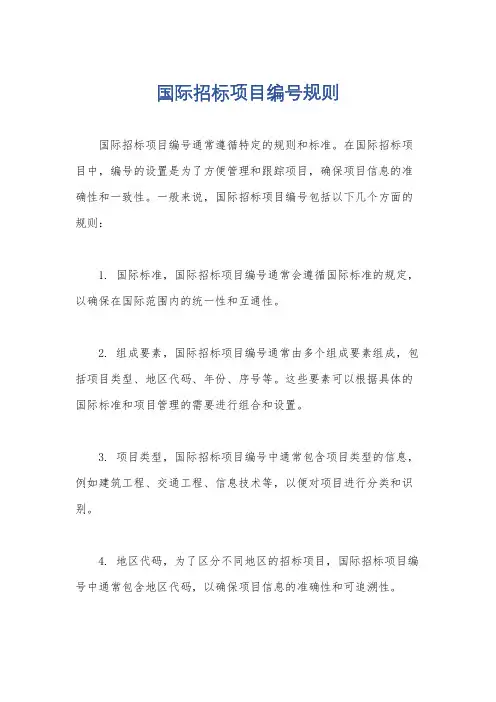 国际招标项目编号规则