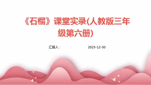 《石榴》课堂实录(人教版三年级第六册)