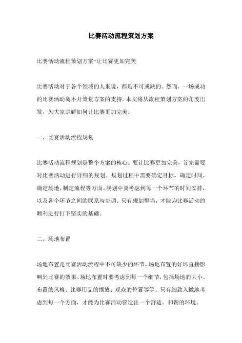 比赛活动流程策划方案