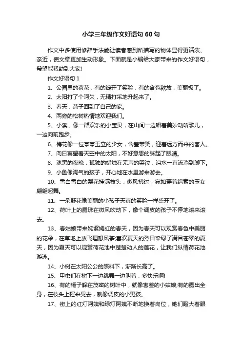 小学三年级作文好语句60句