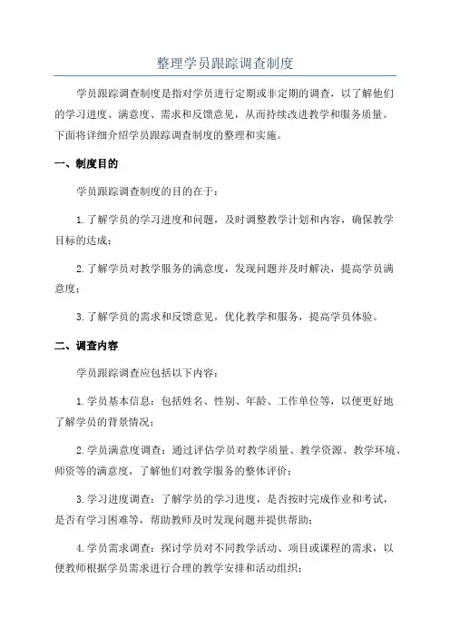 整理学员跟踪调查制度