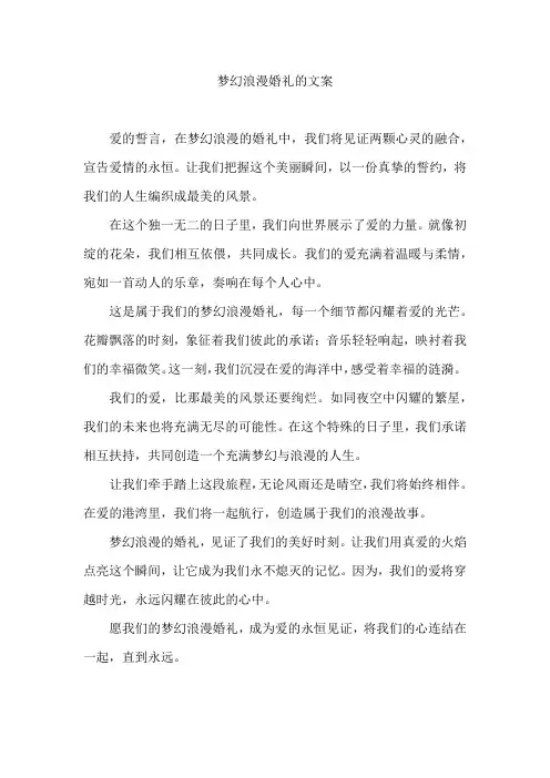 梦幻浪漫婚礼的文案