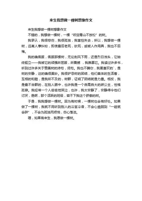 来生我想做一棵树想象作文