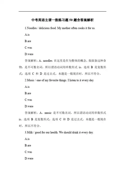 中考英语主谓一致练习题50题含答案解析