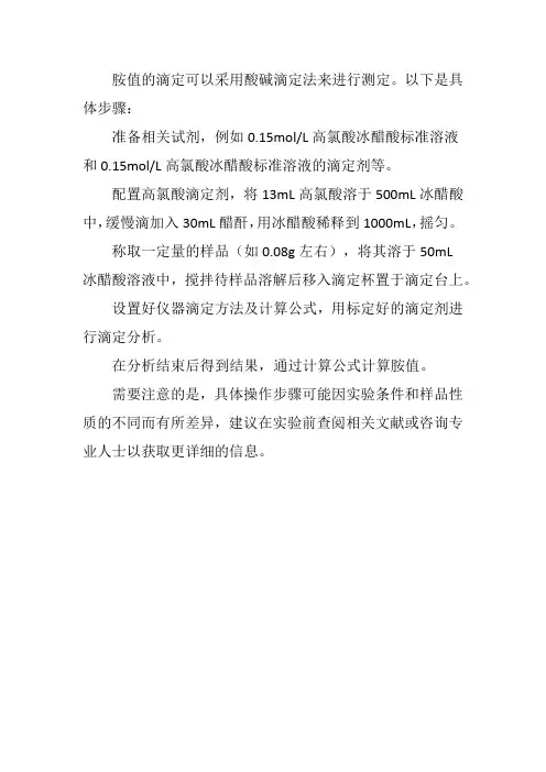 胺值的滴定