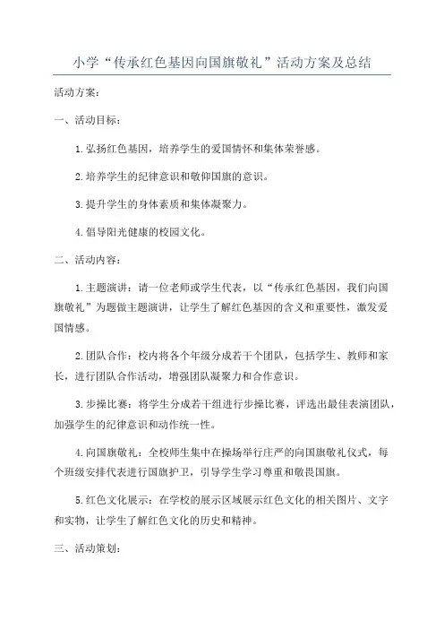 小学“传承红色基因向国旗敬礼”活动方案及总结
