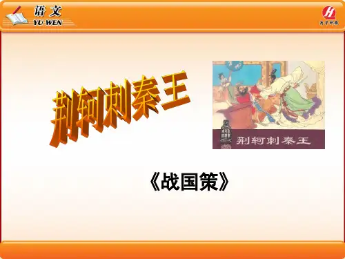 优质课一等奖高中语文必修一《荆轲刺秦王》PPT课件