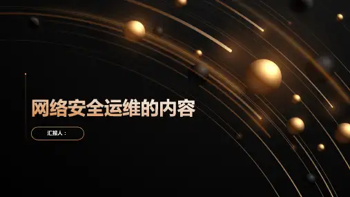 网络安全运维包括什么