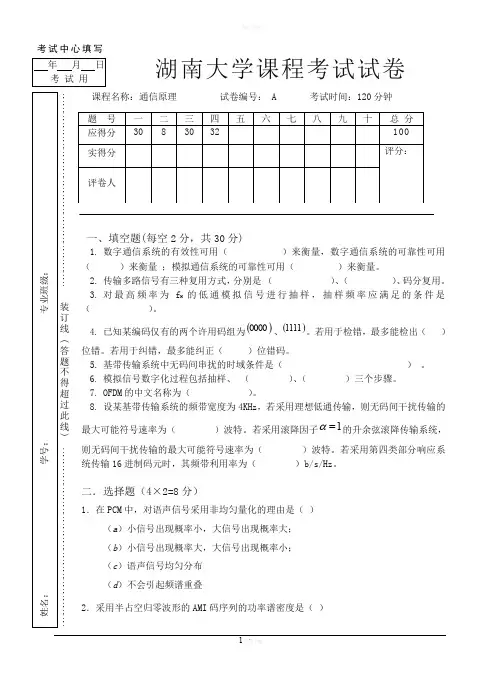 湖南大学通信原理期末试卷