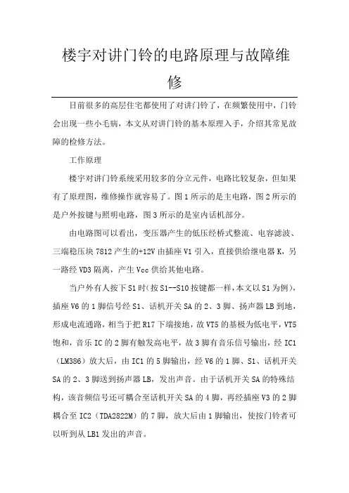 楼宇对讲门铃的电路原理与故障维修