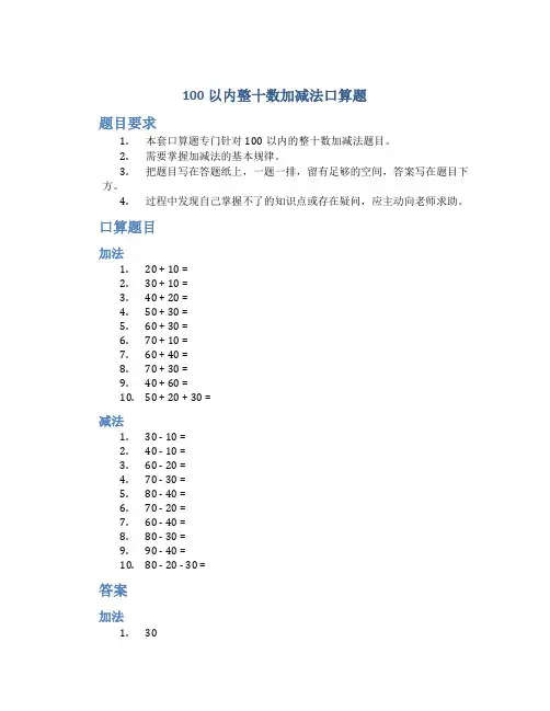 100以内整十数加减法口算题