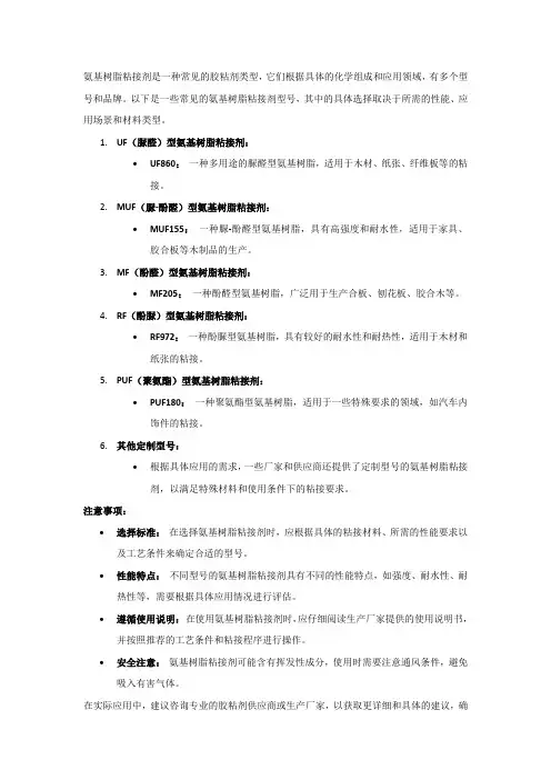 氨基树脂粘接剂型号