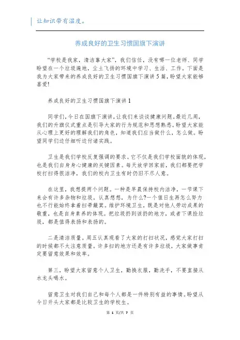 养成良好的卫生习惯国旗下演讲