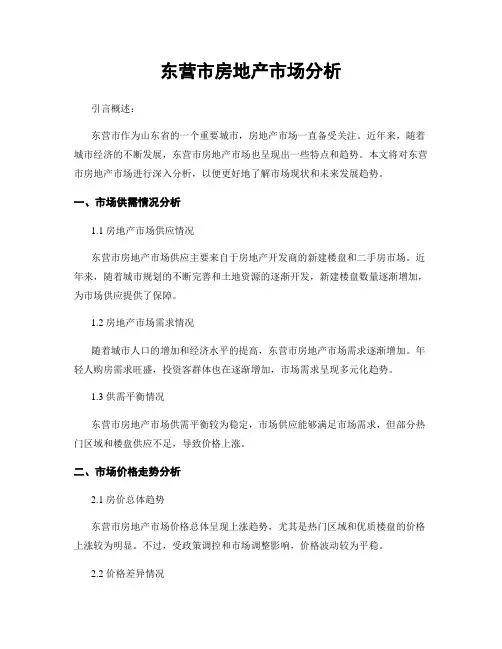 东营市房地产市场分析