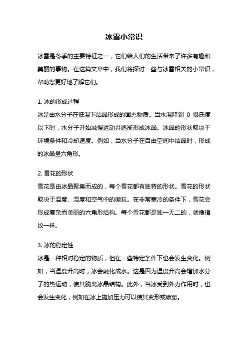 冰雪小常识