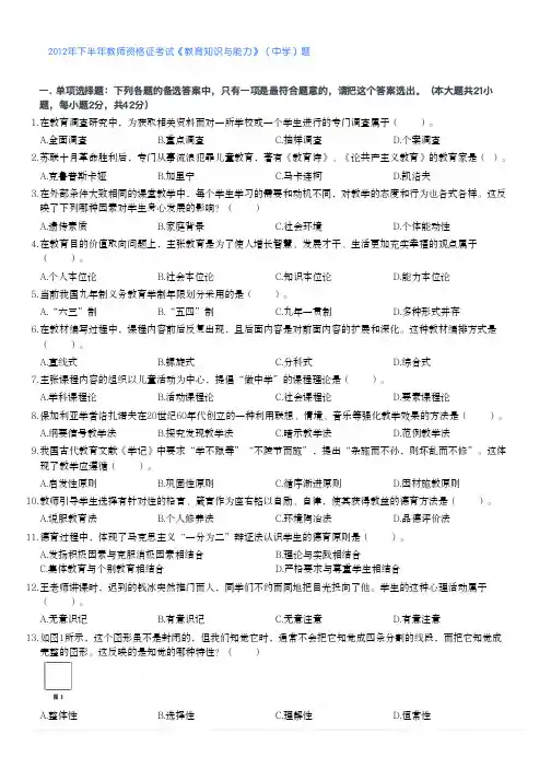2012年下半年教师资格证考试《教育知识与能力》(中学)真题和答案