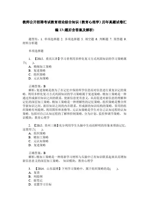 教师公开招聘考试教育理论综合知识(教育心理学)历年真题试卷汇 3