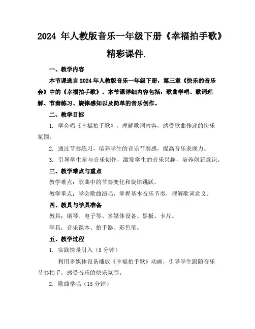 2024年人教版音乐一年级下册《幸福拍手歌》精彩课件.