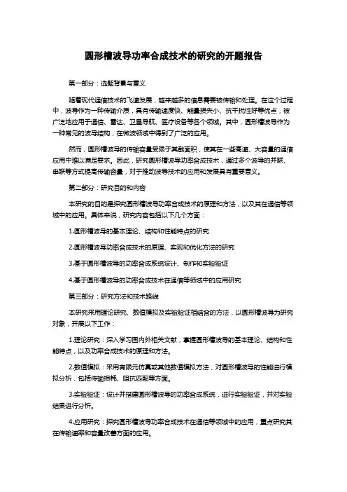 圆形槽波导功率合成技术的研究的开题报告