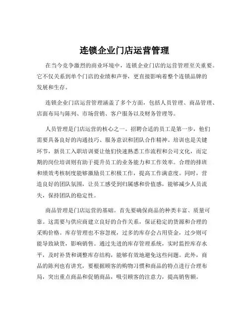 连锁企业门店运营管理