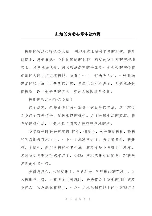扫地的劳动心得体会六篇