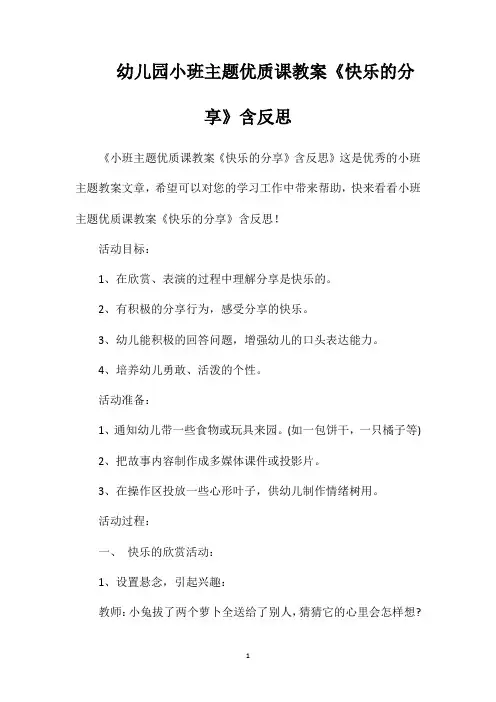 幼儿园小班主题优质课教案《快乐的分享》含反思