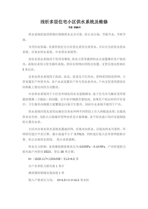 浅析多层住宅小区供水系统及维修