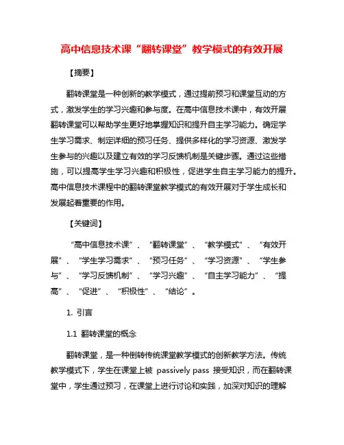 高中信息技术课“翻转课堂”教学模式的有效开展