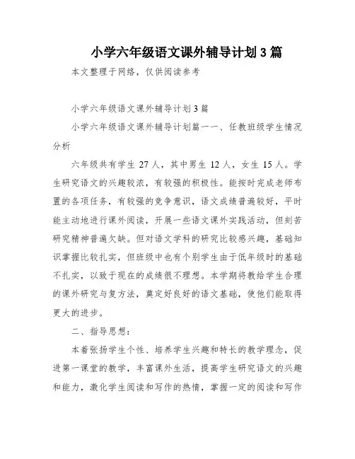 小学六年级语文课外辅导计划3篇