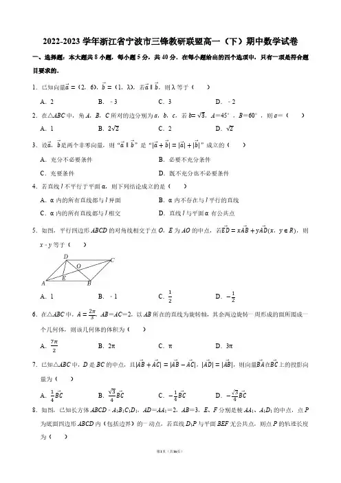 2022-2023学年浙江省宁波市三锋教研联盟高一(下)期中数学试卷【答案版】