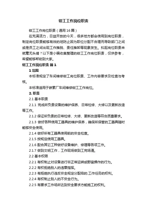 钳工工作岗位职责（通用16篇）