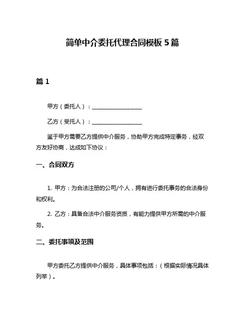 简单中介委托代理合同模板5篇