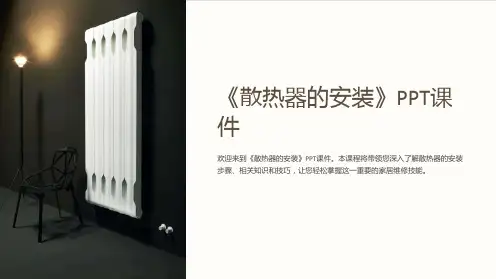 《散热器的安装》课件