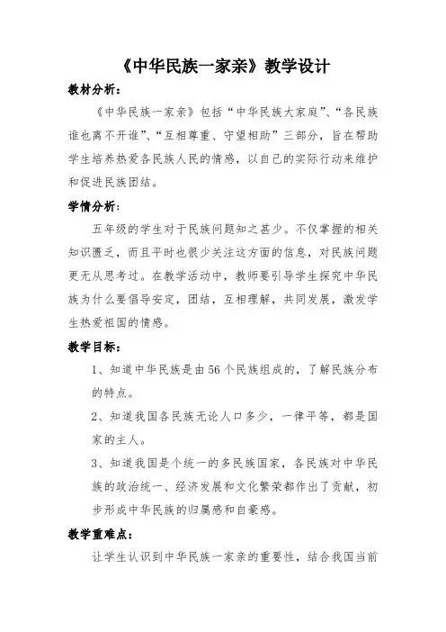 《中华民族一家亲》教学设计
