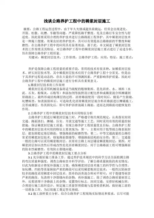 浅谈公路养护工程中的稀浆封层施工