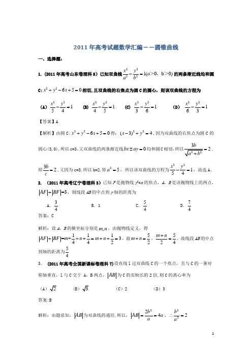 2011年高考试题数学汇编--圆锥曲线