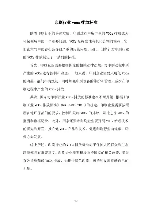 印刷行业vocs排放标准