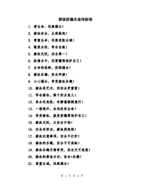游泳防溺水宣传标语