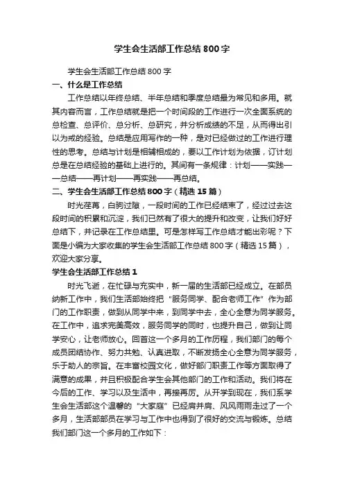 学生会生活部工作总结800字（精选15篇）