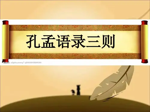 初中语文北师大版七年级上册孔孟语录三则