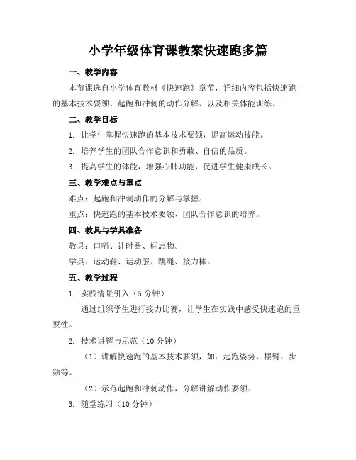 小学年级体育课教案快速跑多篇