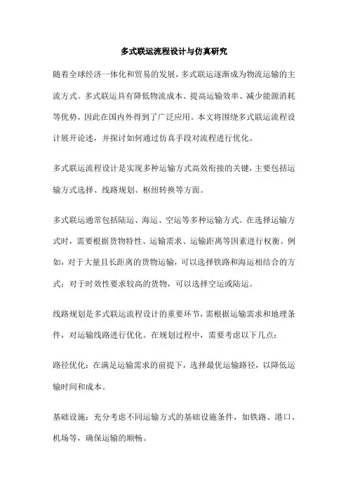 多式联运流程设计与仿真研究