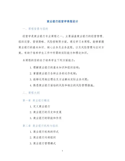 商业银行经营学课程设计