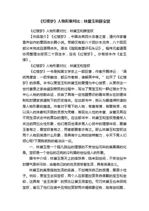 《红楼梦》人物形象对比：林黛玉和薛宝钗
