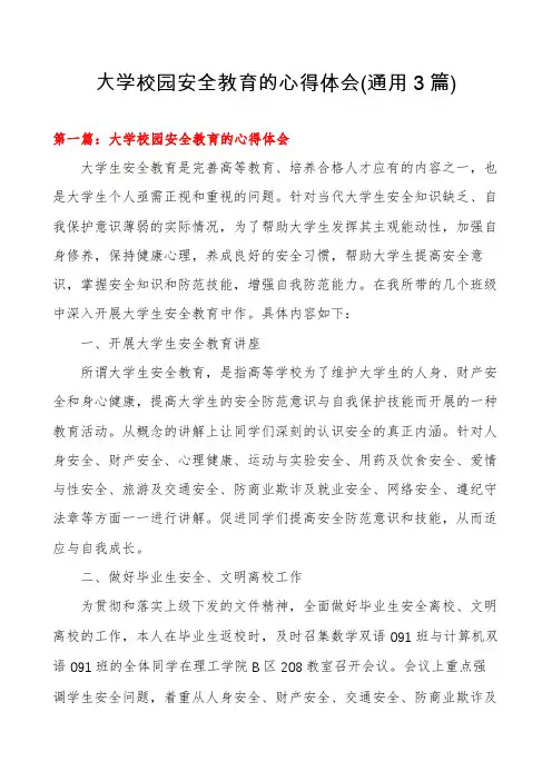 大学校园安全教育的心得体会(通用3篇)