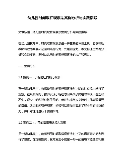 幼儿园时间取样观察法案例分析与实践指导