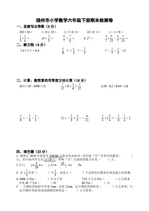 扬州市小学数学六年级下册期末检测卷8(苏教版)