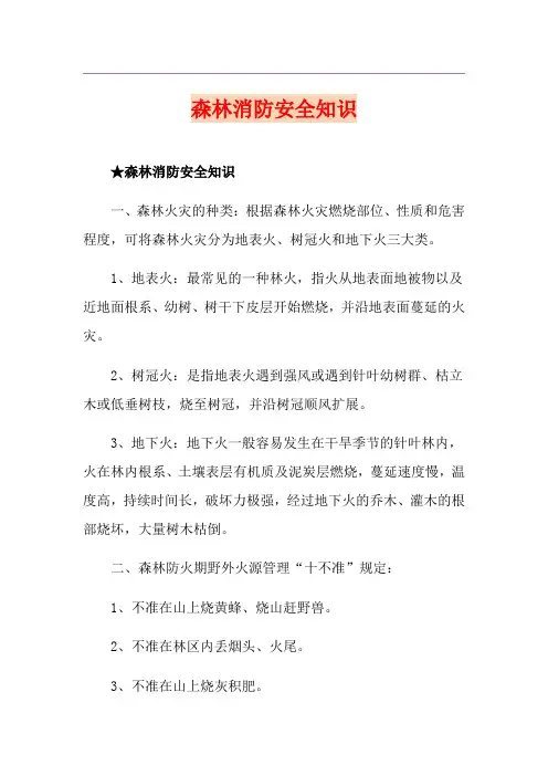 森林消防安全知识